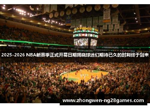 2025-2026 NBA新赛季正式开幕日期揭晓球迷们期待已久的时刻终于到来