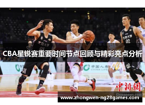 CBA星锐赛重要时间节点回顾与精彩亮点分析