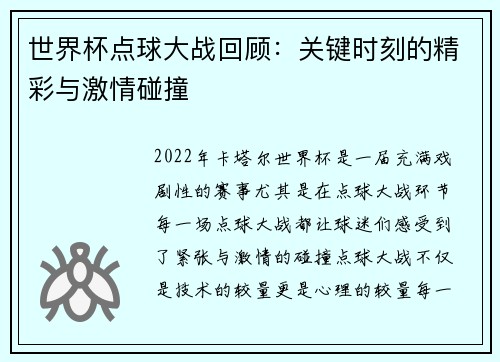 世界杯点球大战回顾：关键时刻的精彩与激情碰撞