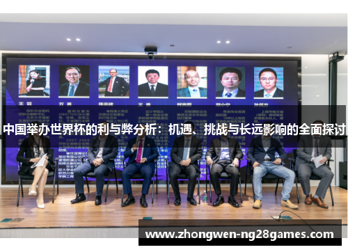 中国举办世界杯的利与弊分析：机遇、挑战与长远影响的全面探讨