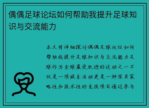 偶偶足球论坛如何帮助我提升足球知识与交流能力