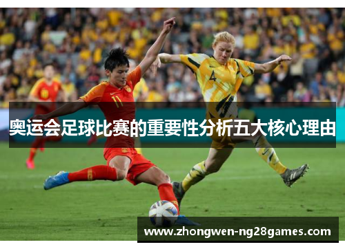 奥运会足球比赛的重要性分析五大核心理由