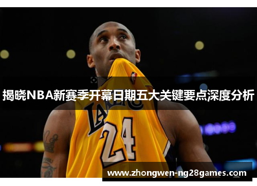 揭晓NBA新赛季开幕日期五大关键要点深度分析
