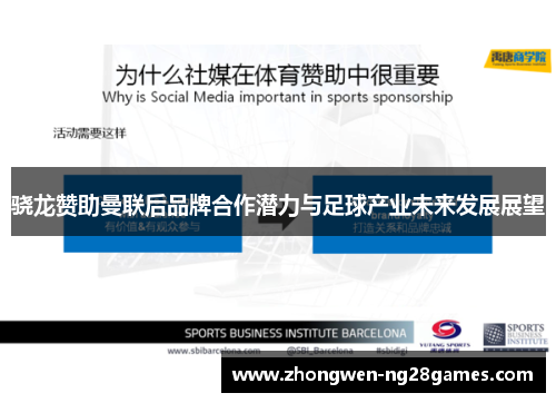 骁龙赞助曼联后品牌合作潜力与足球产业未来发展展望