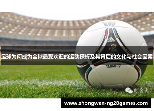 足球为何成为全球最受欢迎的运动探析及其背后的文化与社会因素