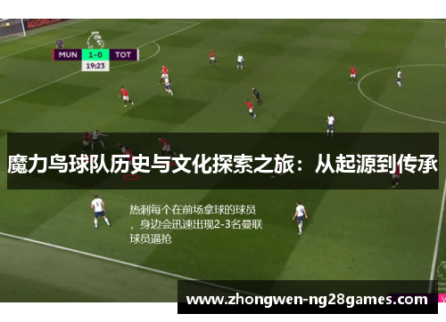 魔力鸟球队历史与文化探索之旅：从起源到传承