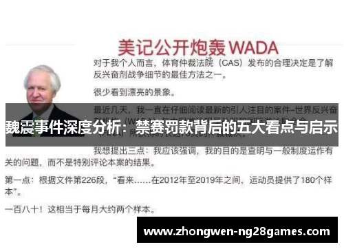 魏震事件深度分析：禁赛罚款背后的五大看点与启示