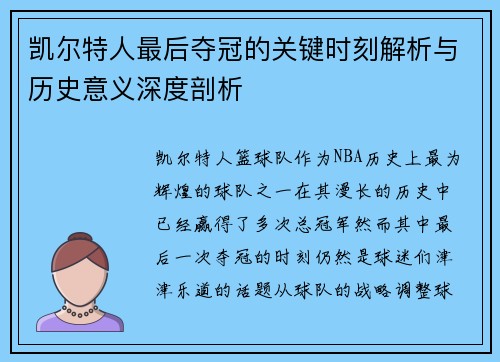 凯尔特人最后夺冠的关键时刻解析与历史意义深度剖析