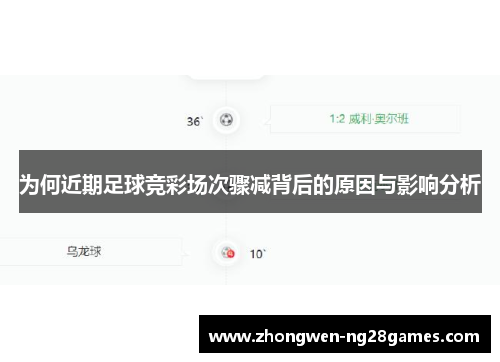 为何近期足球竞彩场次骤减背后的原因与影响分析