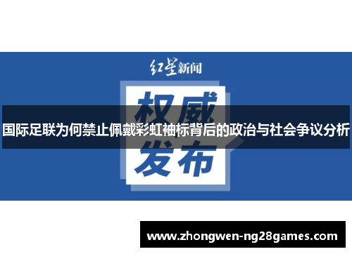 国际足联为何禁止佩戴彩虹袖标背后的政治与社会争议分析