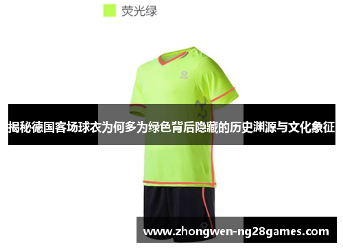 揭秘德国客场球衣为何多为绿色背后隐藏的历史渊源与文化象征