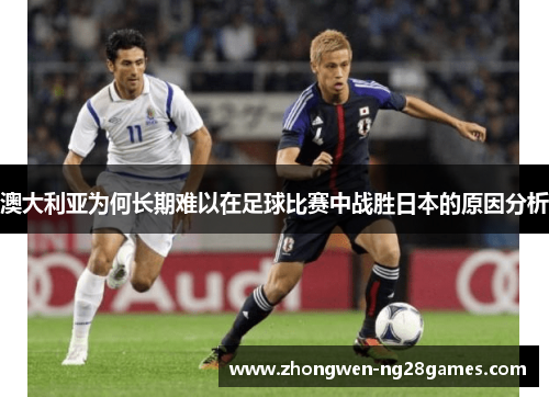 澳大利亚为何长期难以在足球比赛中战胜日本的原因分析