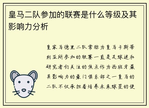 皇马二队参加的联赛是什么等级及其影响力分析