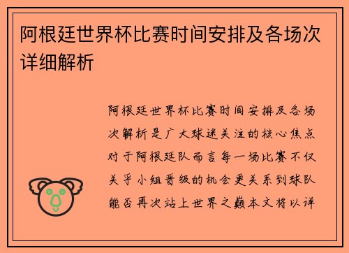 阿根廷世界杯比赛时间安排及各场次详细解析