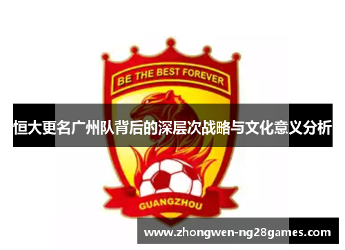 恒大更名广州队背后的深层次战略与文化意义分析