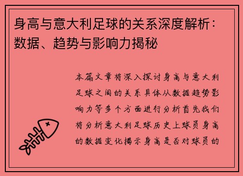 身高与意大利足球的关系深度解析：数据、趋势与影响力揭秘