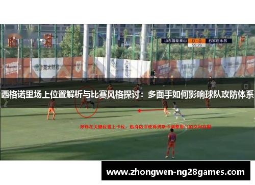 西格诺里场上位置解析与比赛风格探讨：多面手如何影响球队攻防体系