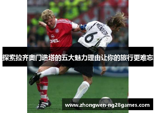 探索拉齐奥门迭塔的五大魅力理由让你的旅行更难忘