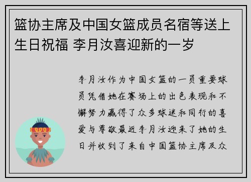 篮协主席及中国女篮成员名宿等送上生日祝福 李月汝喜迎新的一岁