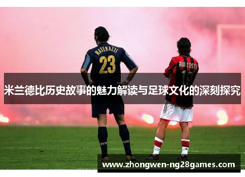 米兰德比历史故事的魅力解读与足球文化的深刻探究