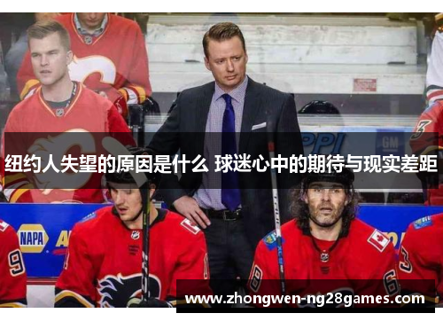 纽约人失望的原因是什么 球迷心中的期待与现实差距