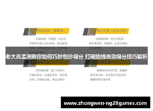老大吕孟洲教你如何巧妙包抄得分 打破防线高效得分技巧解析