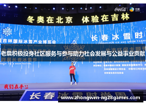 老詹积极投身社区服务与参与助力社会发展与公益事业贡献