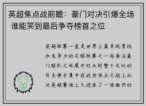 英超焦点战前瞻：豪门对决引爆全场 谁能笑到最后争夺榜首之位