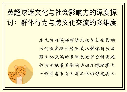 英超球迷文化与社会影响力的深度探讨：群体行为与跨文化交流的多维度分析