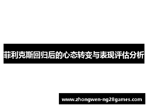 菲利克斯回归后的心态转变与表现评估分析