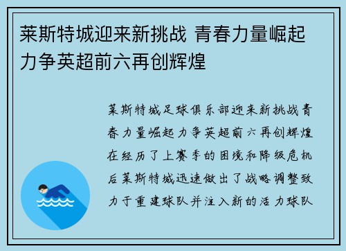 莱斯特城迎来新挑战 青春力量崛起 力争英超前六再创辉煌