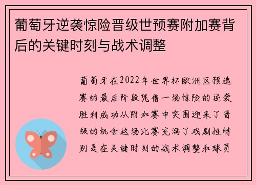 葡萄牙逆袭惊险晋级世预赛附加赛背后的关键时刻与战术调整