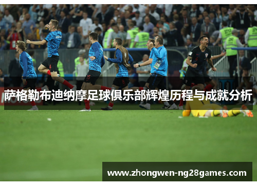 萨格勒布迪纳摩足球俱乐部辉煌历程与成就分析