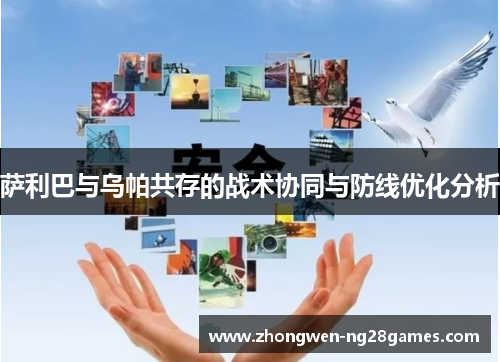 萨利巴与乌帕共存的战术协同与防线优化分析