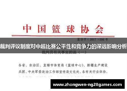 裁判评议制度对中超比赛公平性和竞争力的深远影响分析
