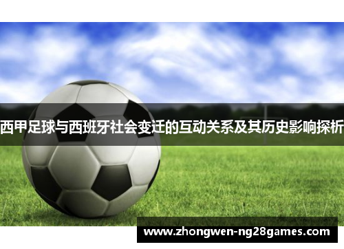 西甲足球与西班牙社会变迁的互动关系及其历史影响探析