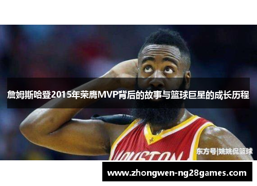 詹姆斯哈登2015年荣膺MVP背后的故事与篮球巨星的成长历程