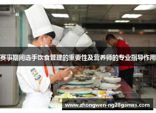 赛事期间选手饮食管理的重要性及营养师的专业指导作用