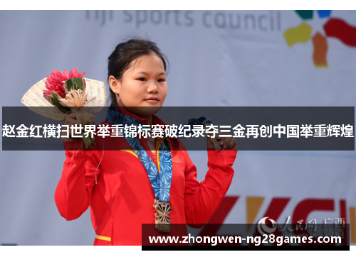 赵金红横扫世界举重锦标赛破纪录夺三金再创中国举重辉煌