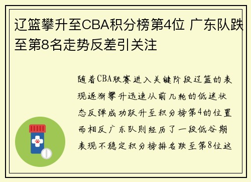 辽篮攀升至CBA积分榜第4位 广东队跌至第8名走势反差引关注
