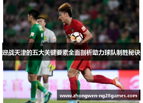 迎战天津的五大关键要素全面剖析助力球队制胜秘诀