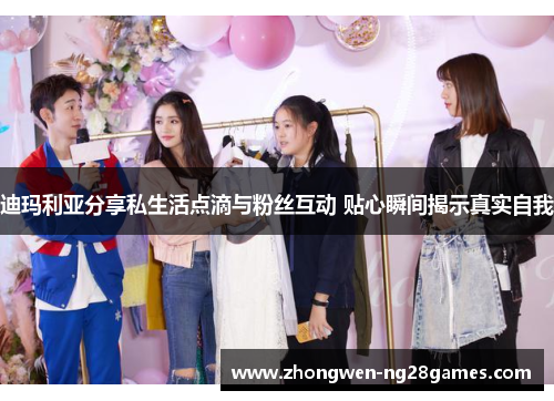 迪玛利亚分享私生活点滴与粉丝互动 贴心瞬间揭示真实自我