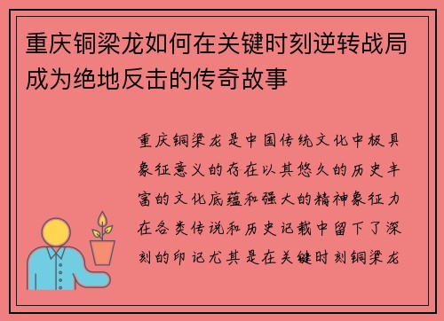 重庆铜梁龙如何在关键时刻逆转战局成为绝地反击的传奇故事