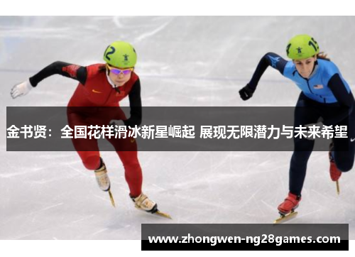 金书贤：全国花样滑冰新星崛起 展现无限潜力与未来希望