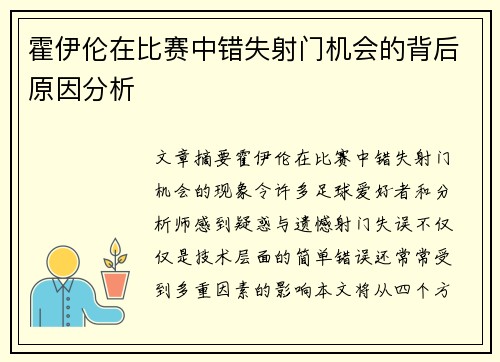 霍伊伦在比赛中错失射门机会的背后原因分析 霍伊伦在比赛中错失射门机会的背后原因分析