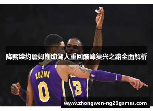 降薪续约詹姆斯助湖人重回巅峰复兴之路全面解析