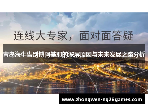 青岛海牛告别博阿基耶的深层原因与未来发展之路分析