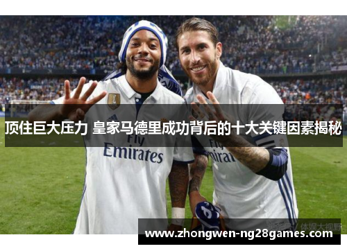 顶住巨大压力 皇家马德里成功背后的十大关键因素揭秘
