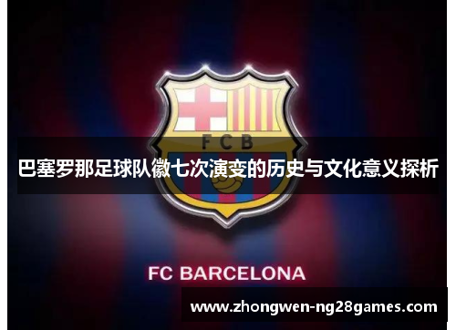 巴塞罗那足球队徽七次演变的历史与文化意义探析