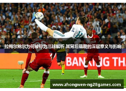 拉梅尔鲍尔为何被称为三球解析 其背后蕴藏的深层意义与影响 拉梅尔鲍尔为何被称为三球解析 其背后蕴藏的深层意义与影响